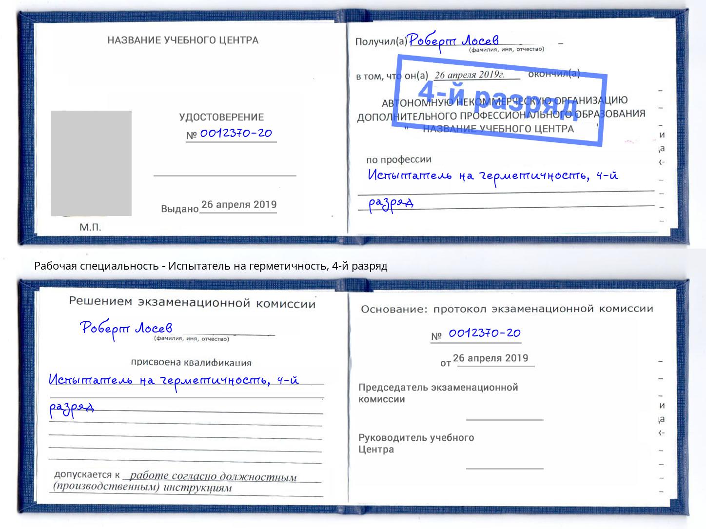 корочка 4-й разряд Испытатель на герметичность Челябинск
