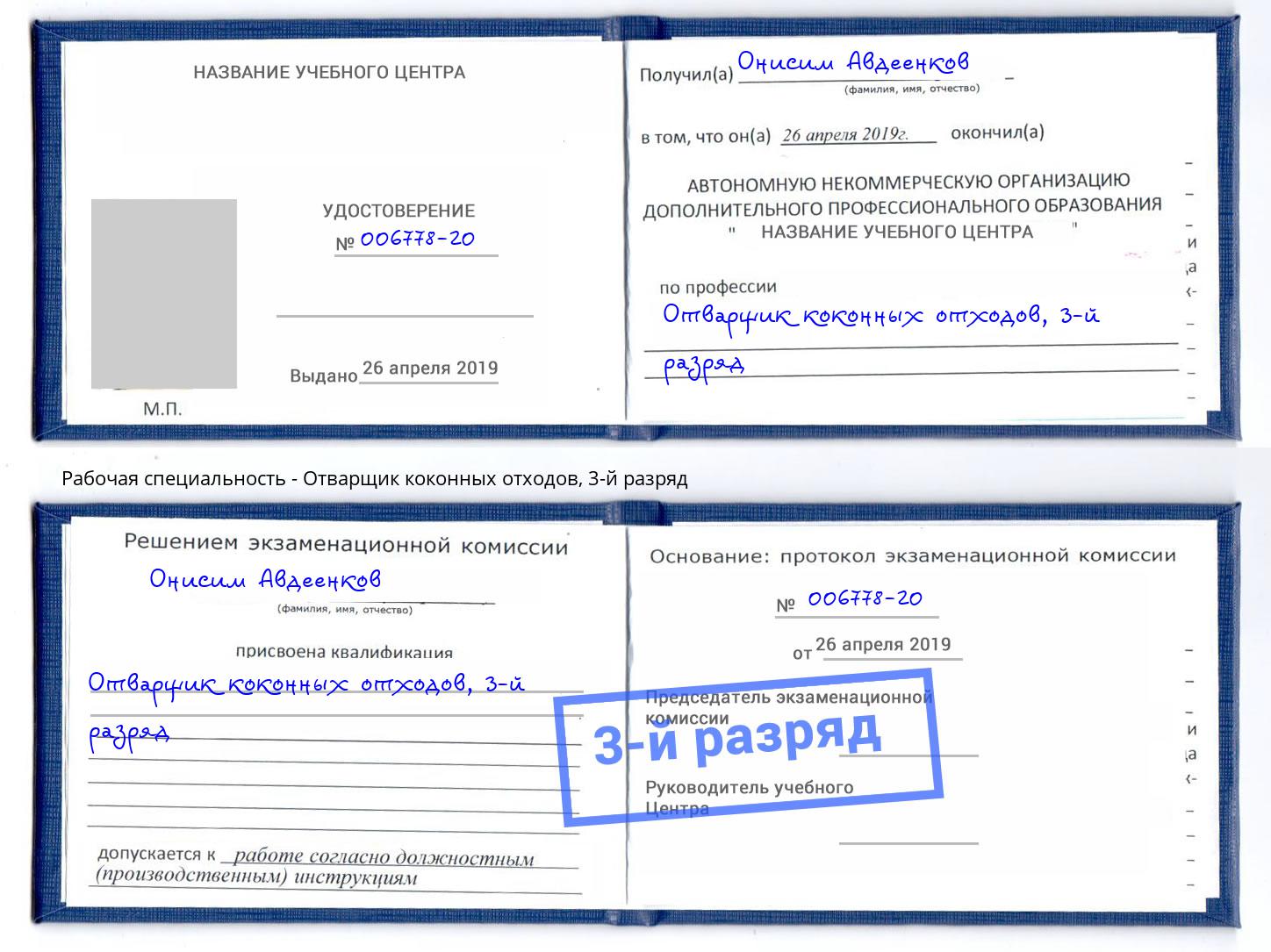 корочка 3-й разряд Отварщик коконных отходов Челябинск
