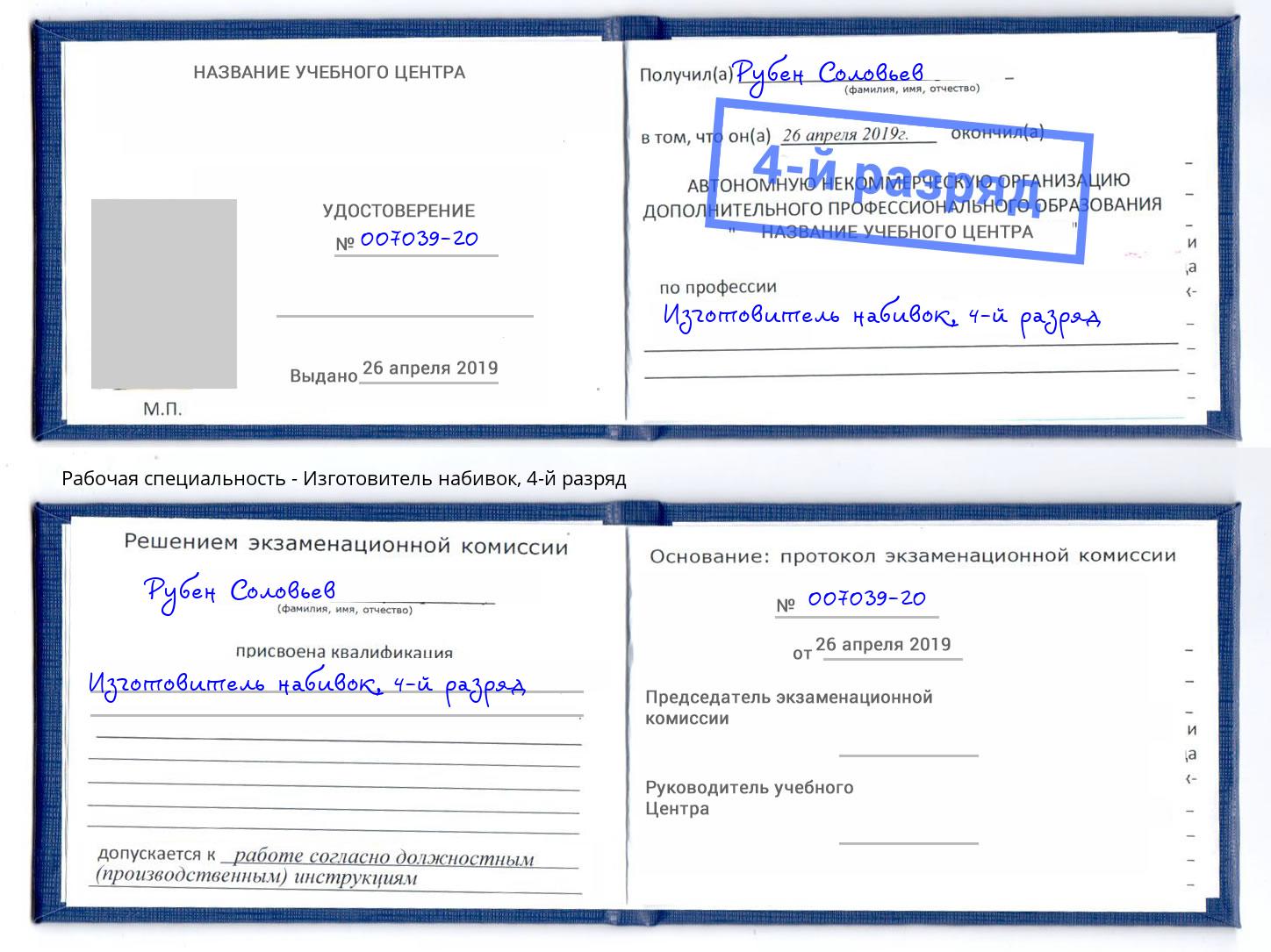 корочка 4-й разряд Изготовитель набивок Челябинск
