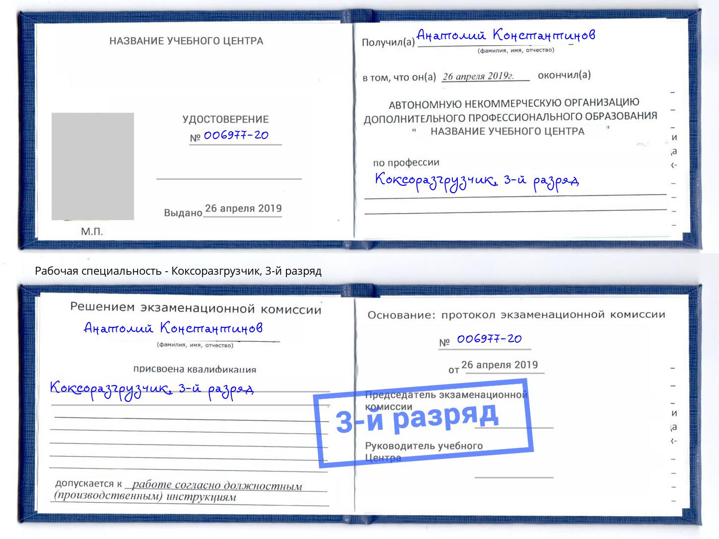 корочка 3-й разряд Коксоразгрузчик Челябинск
