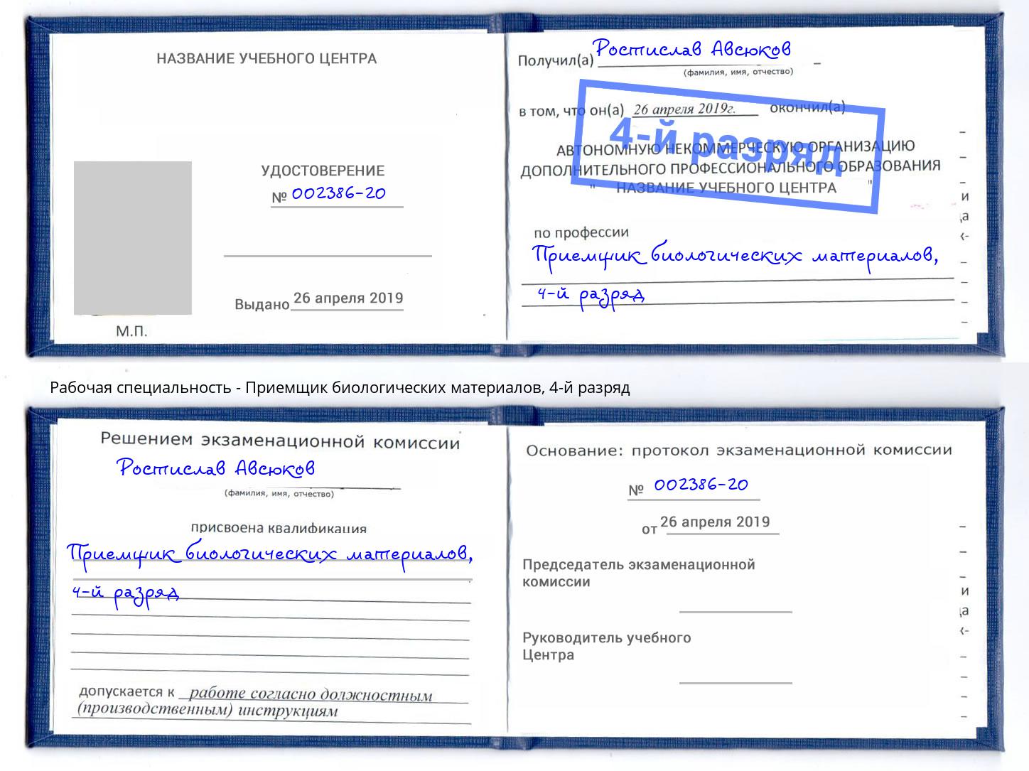 корочка 4-й разряд Приемщик биологических материалов Челябинск