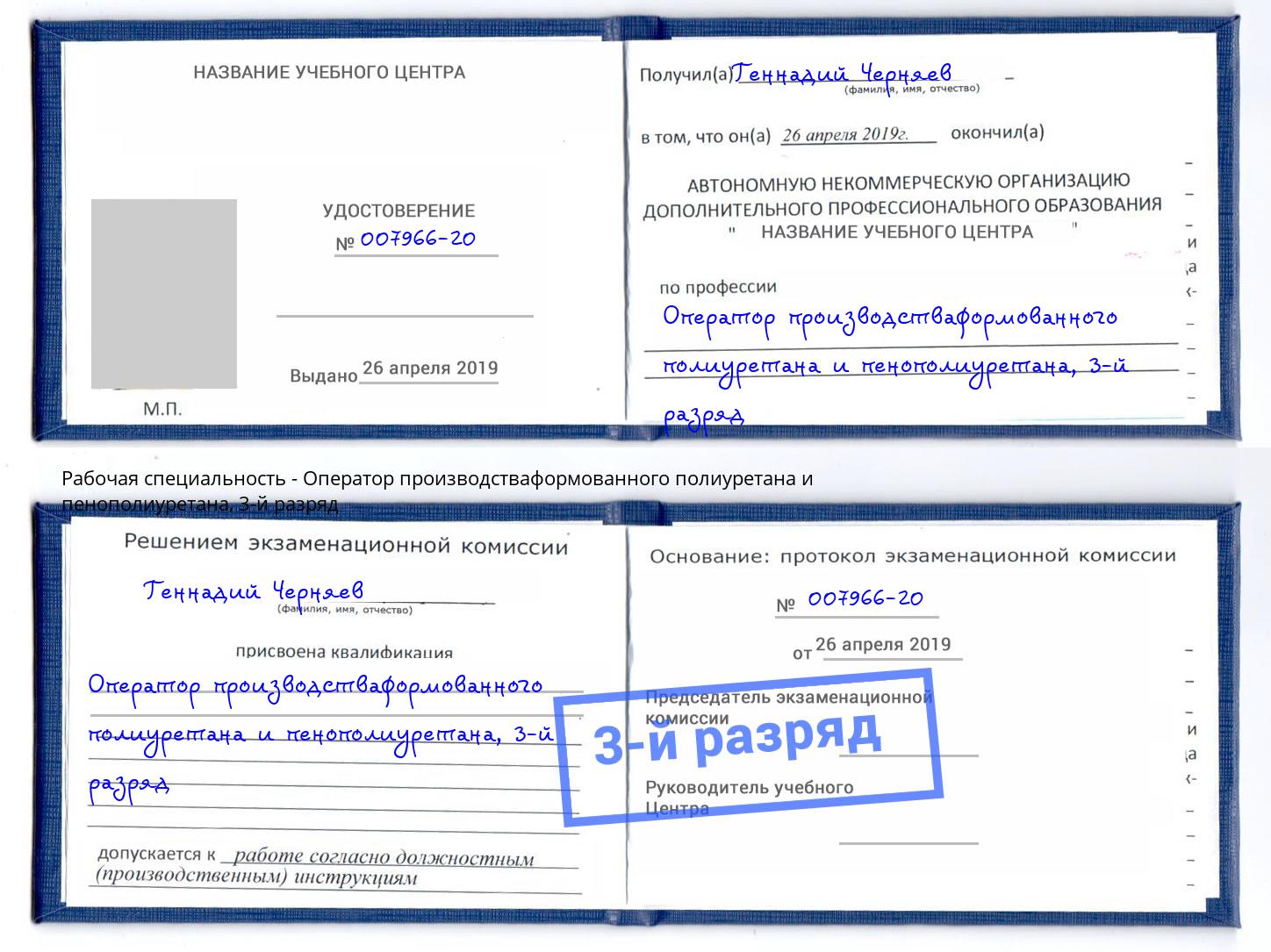корочка 3-й разряд Оператор производстваформованного полиуретана и пенополиуретана Челябинск