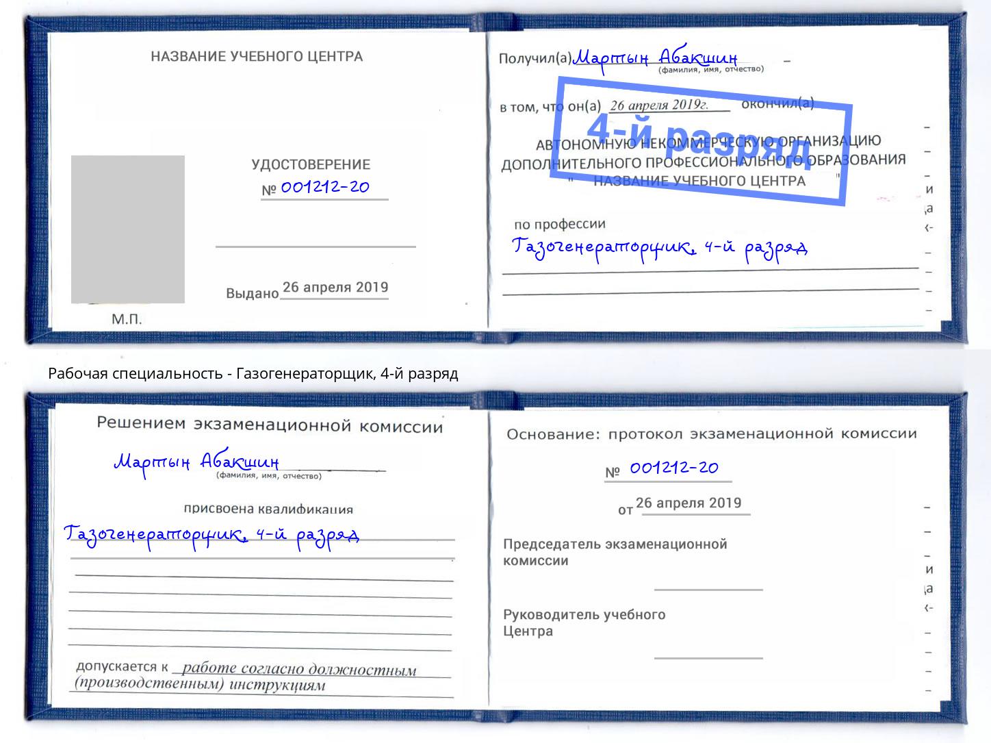 корочка 4-й разряд Газогенераторщик Челябинск