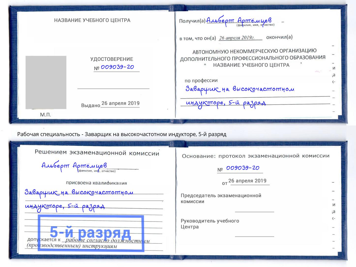 корочка 5-й разряд Заварщик на высокочастотном индукторе Челябинск