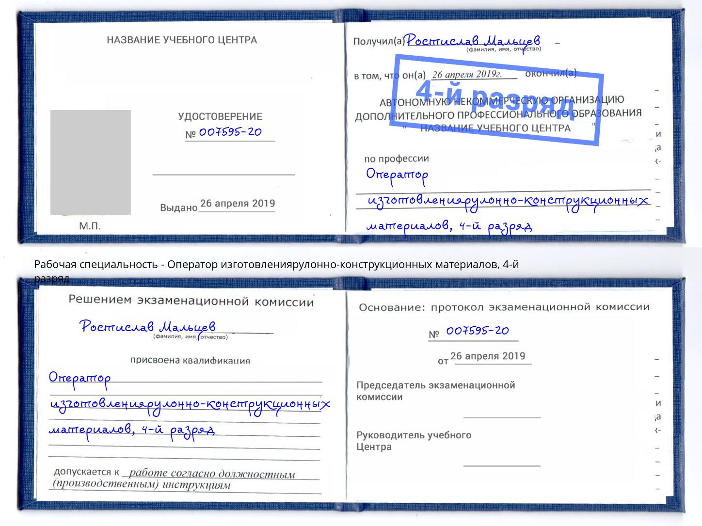корочка 4-й разряд Оператор изготовлениярулонно-конструкционных материалов Челябинск
