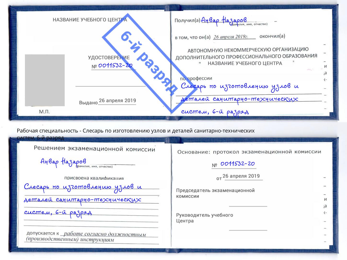 корочка 6-й разряд Слесарь по изготовлению узлов и деталей санитарно-технических систем Челябинск