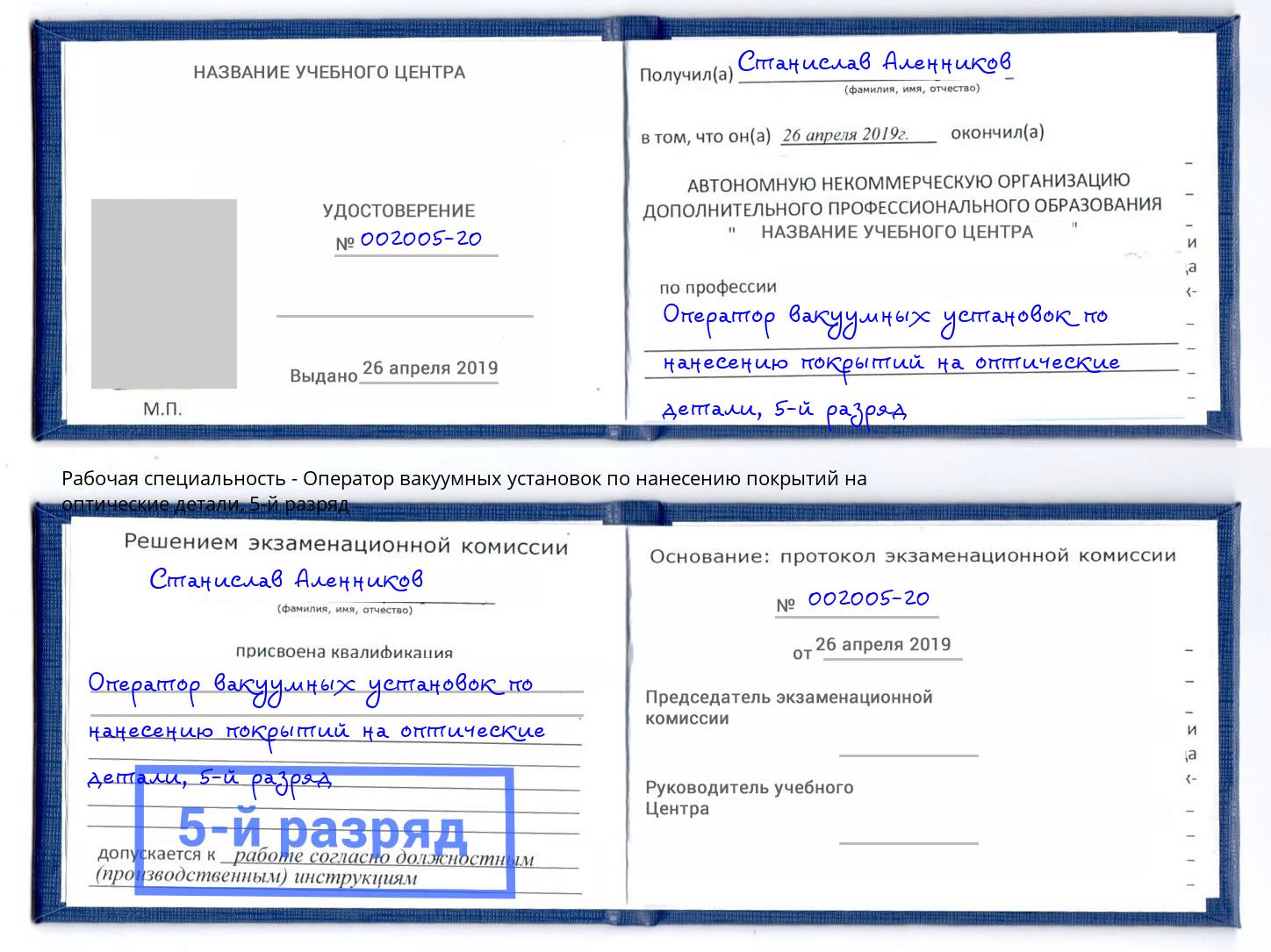 корочка 5-й разряд Оператор вакуумных установок по нанесению покрытий на оптические детали Челябинск