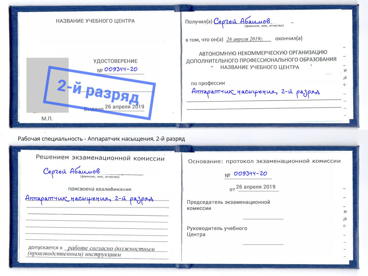 корочка 2-й разряд Аппаратчик насыщения Челябинск