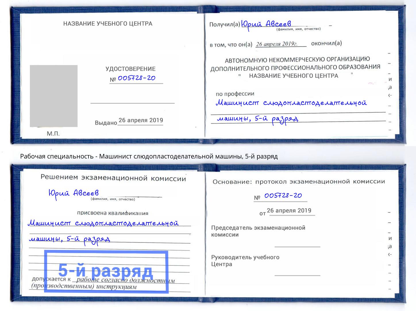корочка 5-й разряд Машинист слюдопластоделательной машины Челябинск