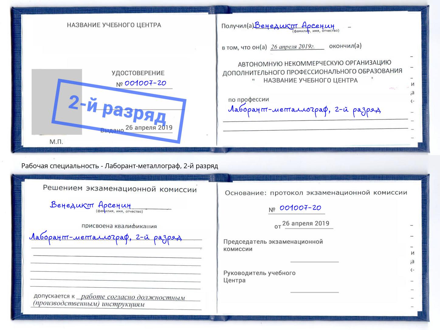 корочка 2-й разряд Лаборант-металлограф Челябинск