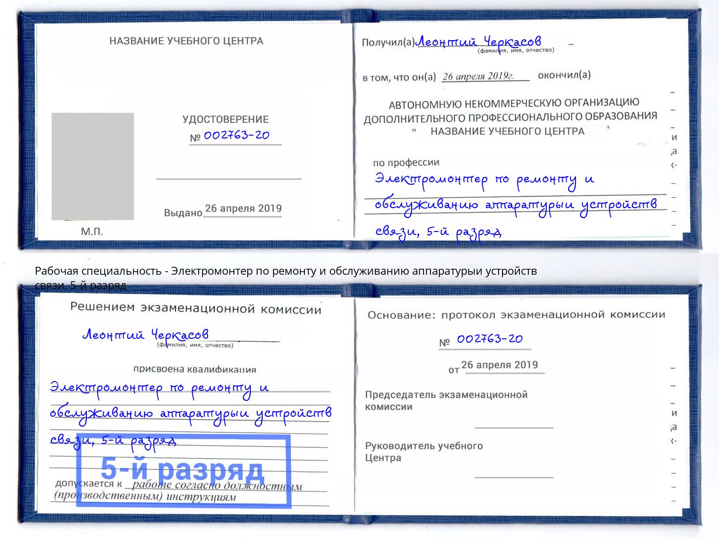 корочка 5-й разряд Электромонтер по ремонту и обслуживанию аппаратурыи устройств связи Челябинск