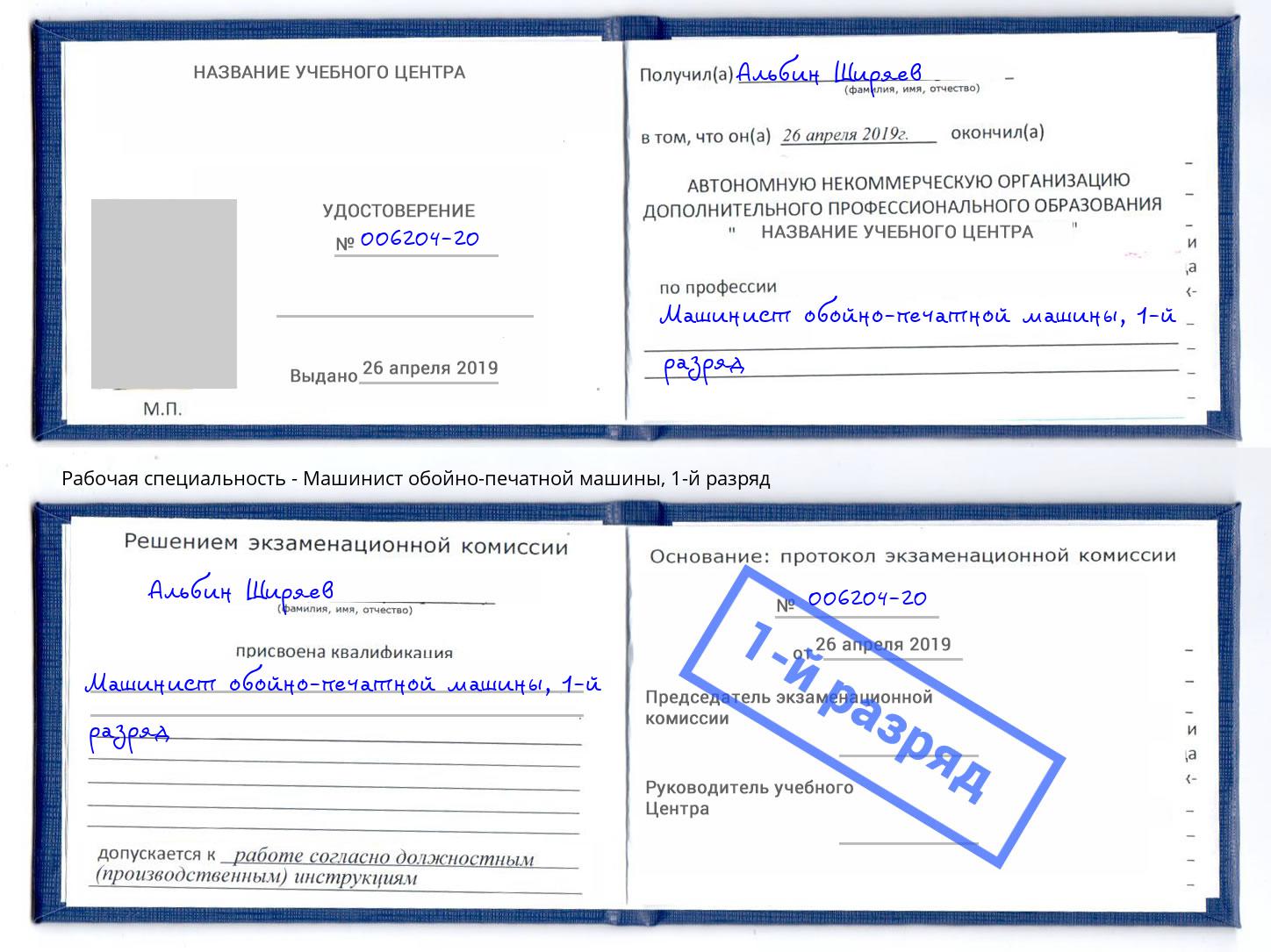 корочка 1-й разряд Машинист обойно-печатной машины Челябинск