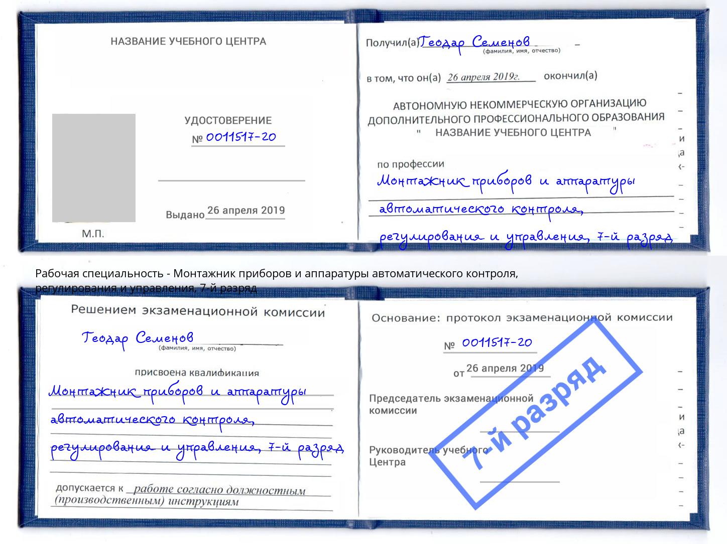 корочка 7-й разряд Монтажник приборов и аппаратуры автоматического контроля, регулирования и управления Челябинск