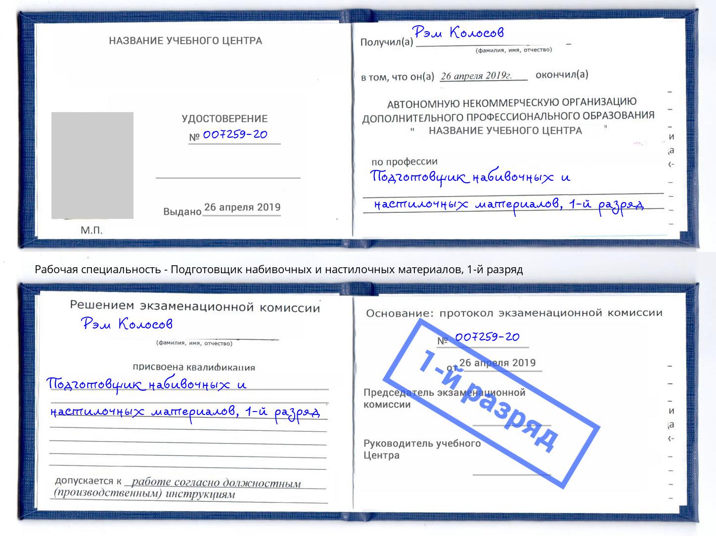 корочка 1-й разряд Подготовщик набивочных и настилочных материалов Челябинск