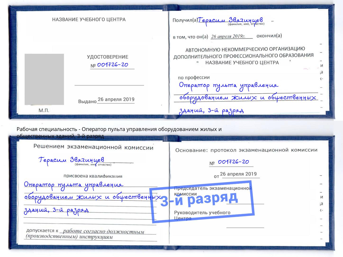 корочка 3-й разряд Оператор пульта управления оборудованием жилых и общественных зданий Челябинск