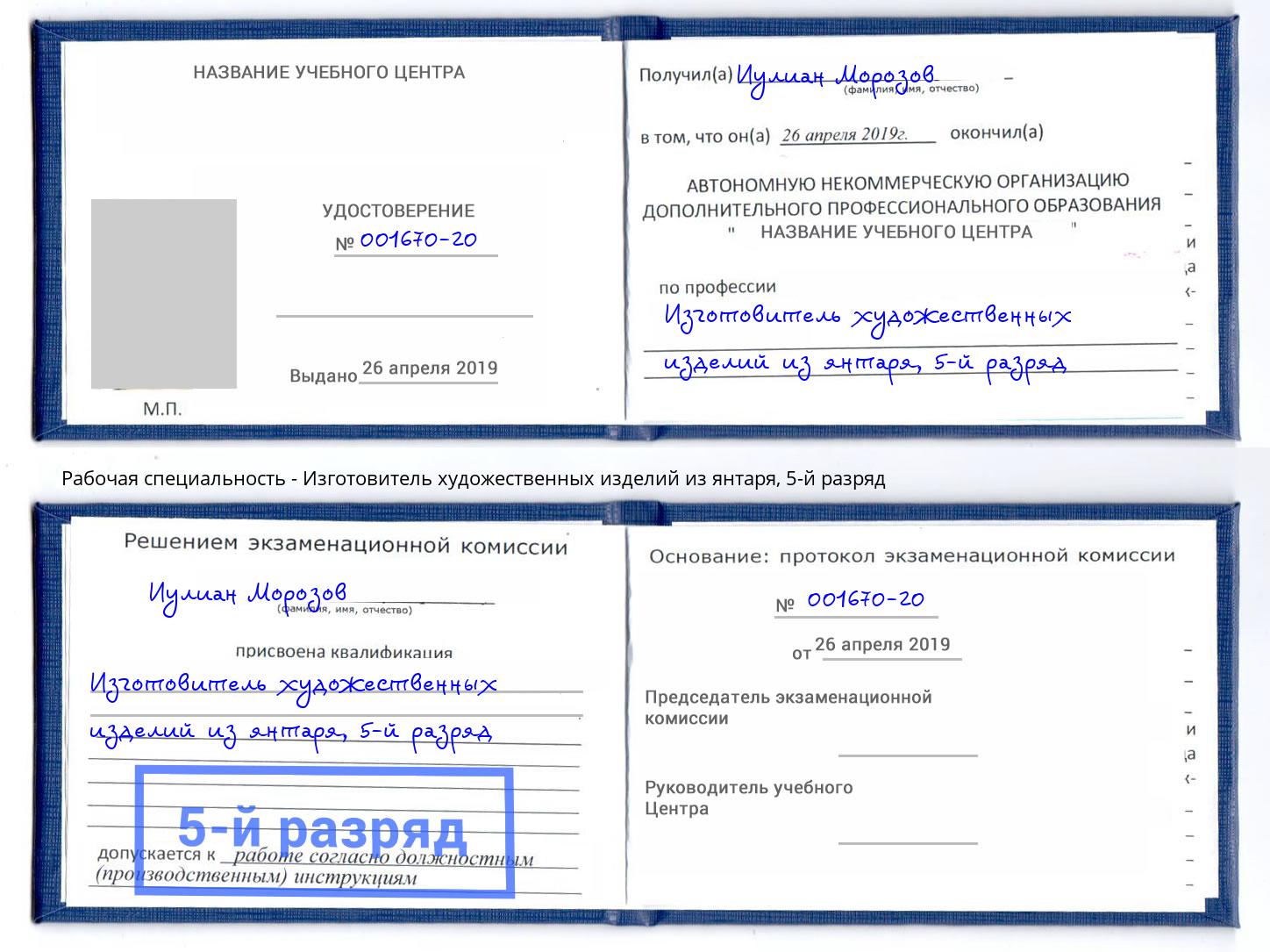 корочка 5-й разряд Изготовитель художественных изделий из янтаря Челябинск