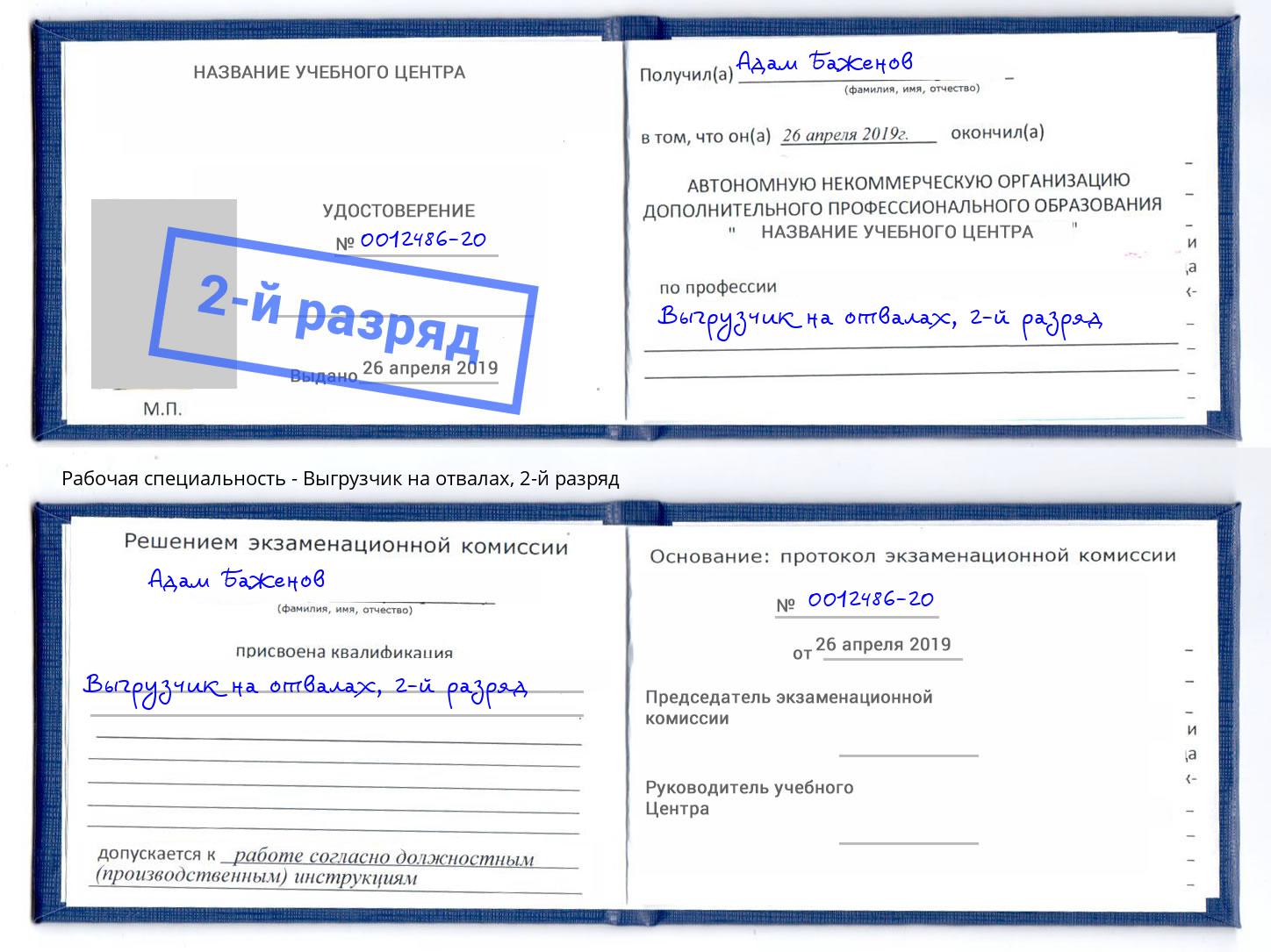 корочка 2-й разряд Выгрузчик на отвалах Челябинск