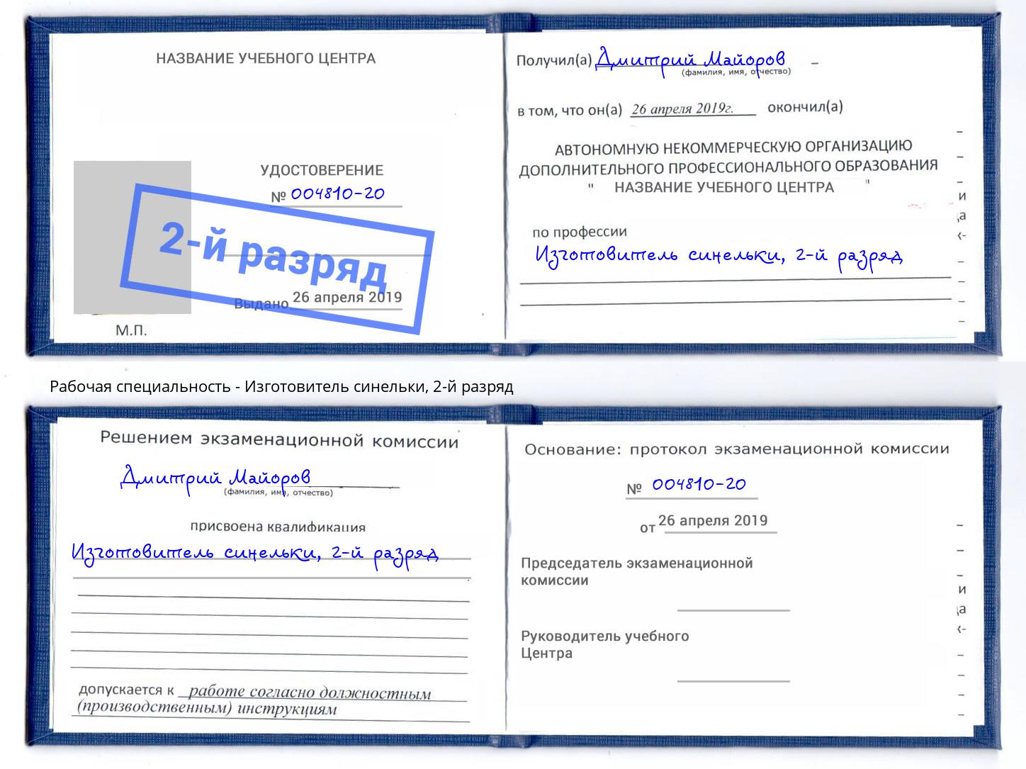 корочка 2-й разряд Изготовитель синельки Челябинск