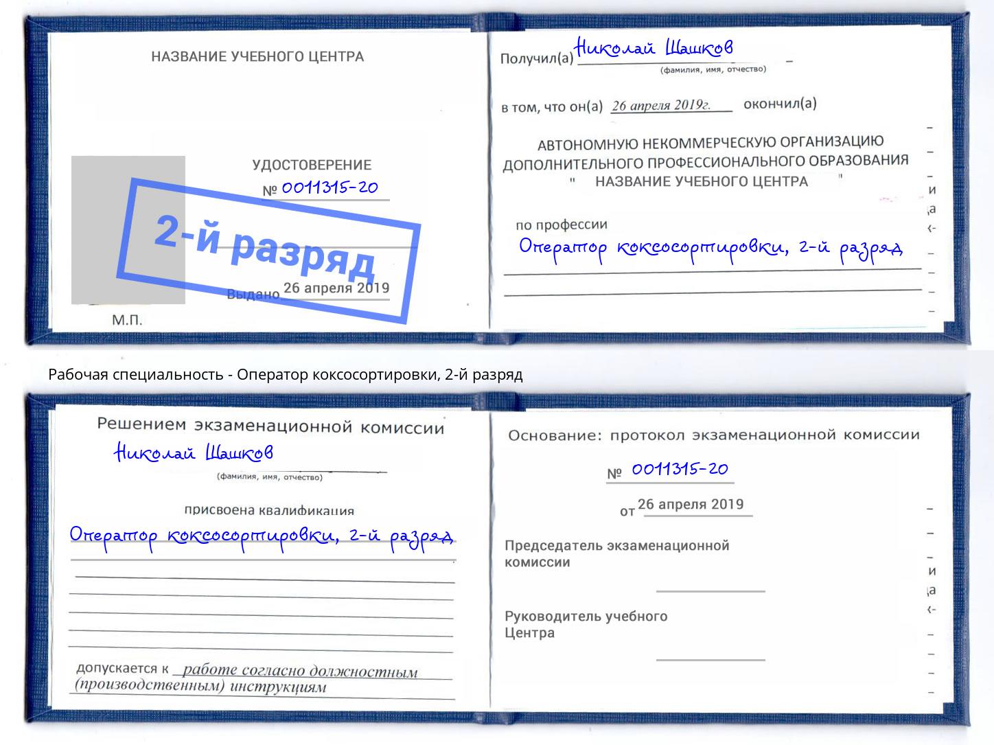 корочка 2-й разряд Оператор коксосортировки Челябинск