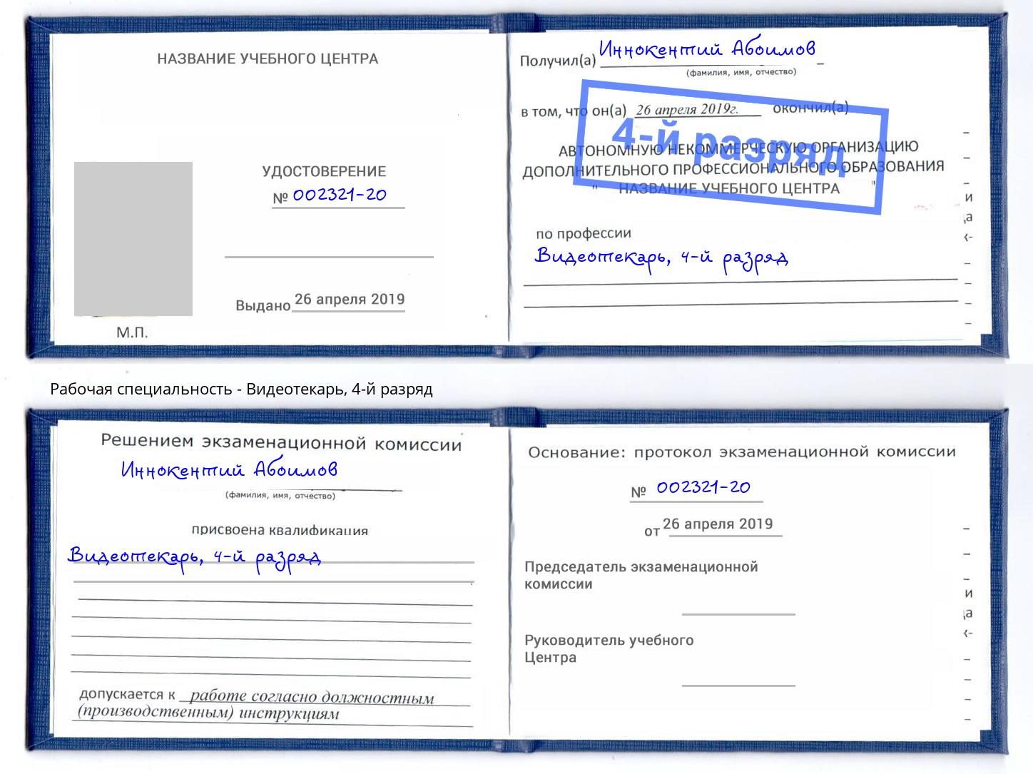 корочка 4-й разряд Видеотекарь Челябинск