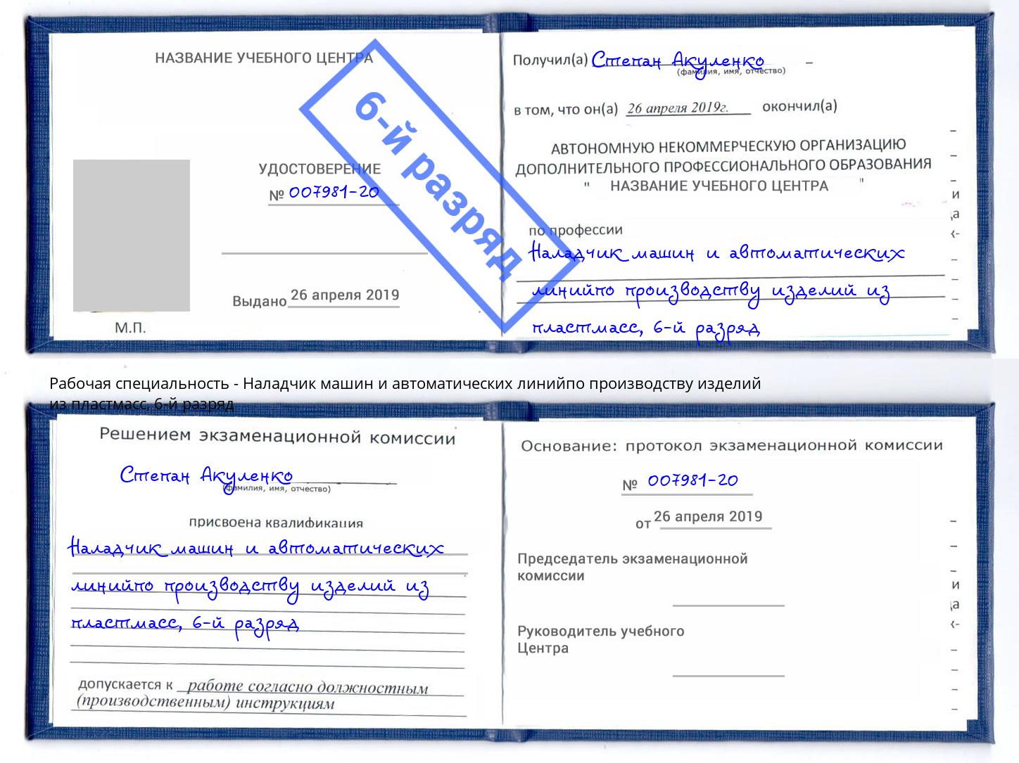 корочка 6-й разряд Наладчик машин и автоматических линийпо производству изделий из пластмасс Челябинск
