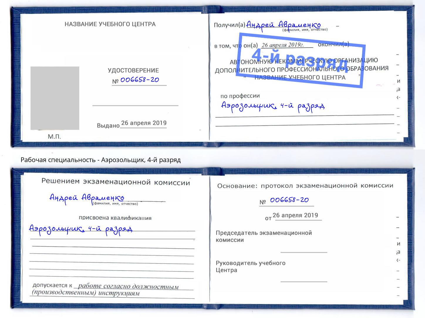 корочка 4-й разряд Аэрозольщик Челябинск
