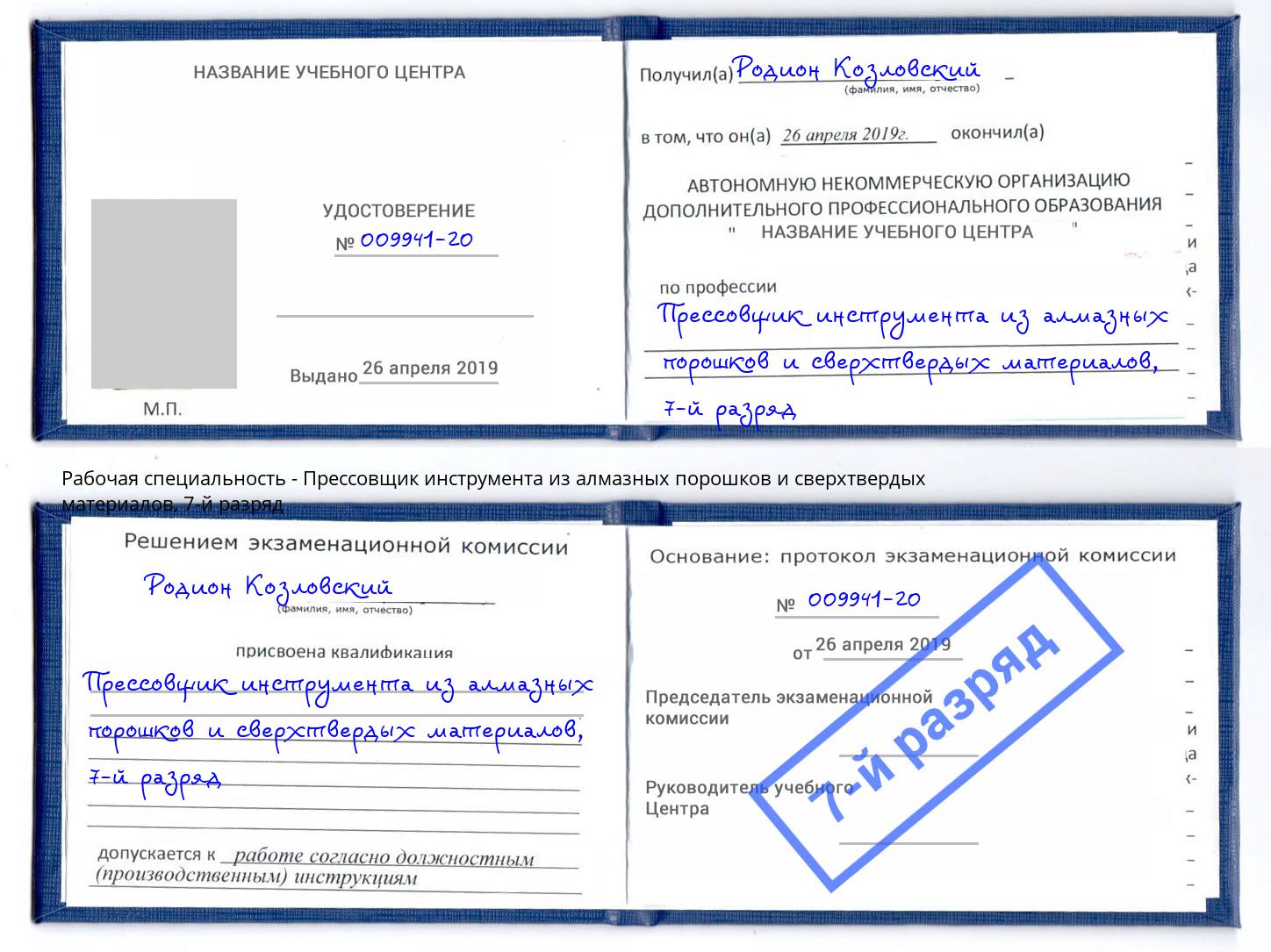 корочка 7-й разряд Прессовщик инструмента из алмазных порошков и сверхтвердых материалов Челябинск