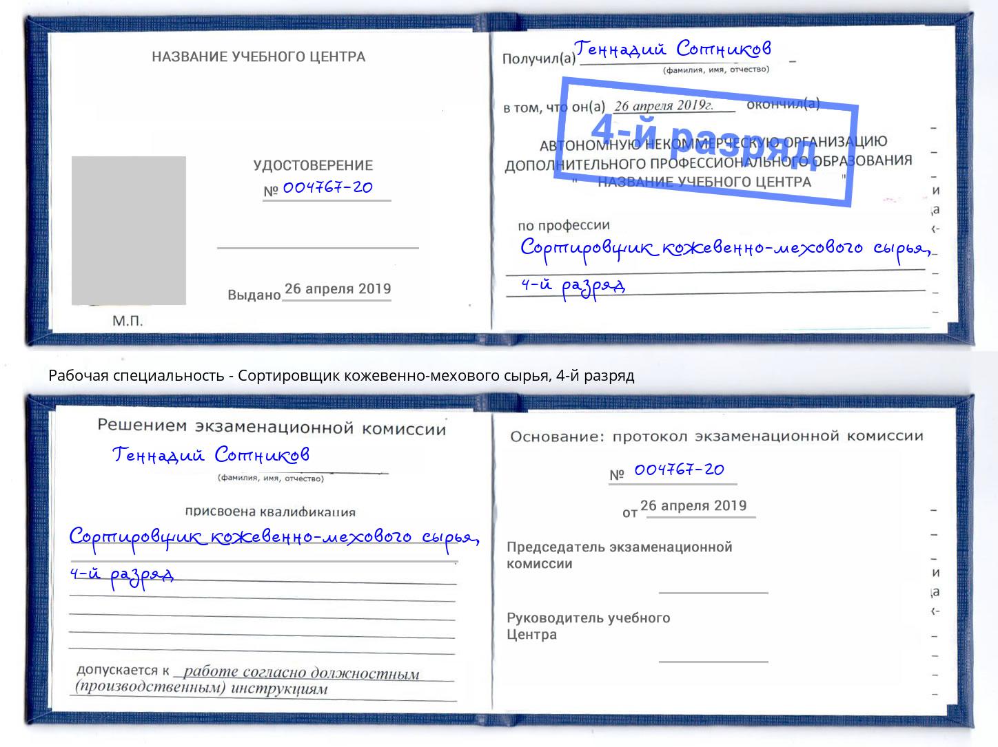 корочка 4-й разряд Сортировщик кожевенно-мехового сырья Челябинск