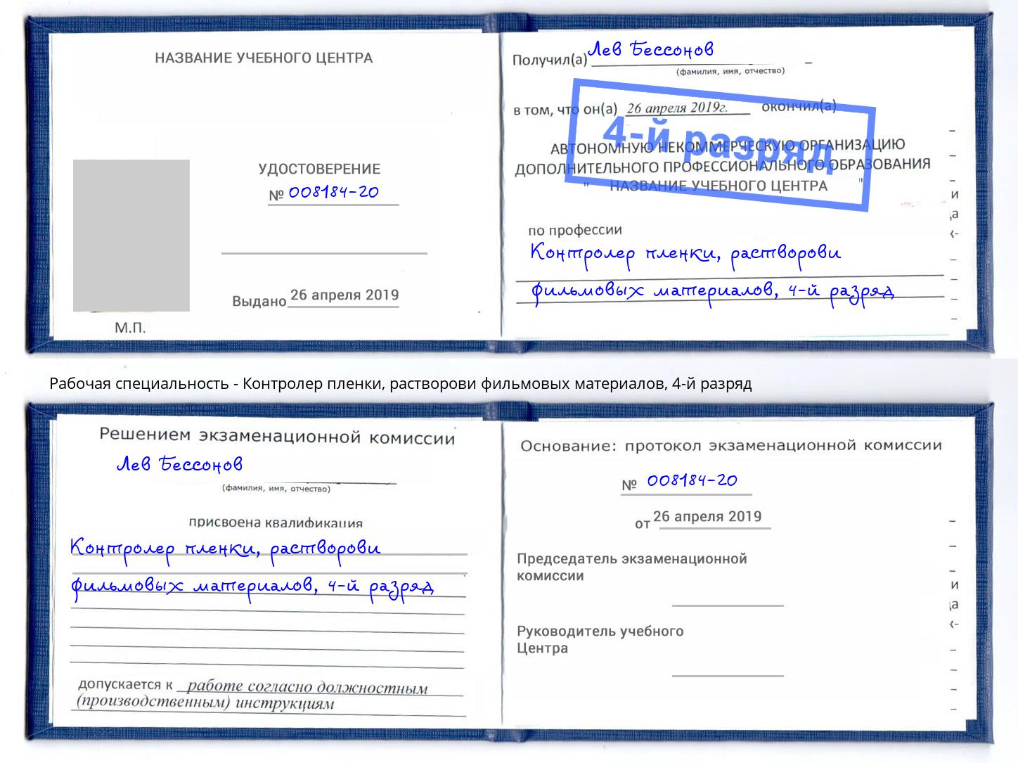 корочка 4-й разряд Контролер пленки, растворови фильмовых материалов Челябинск