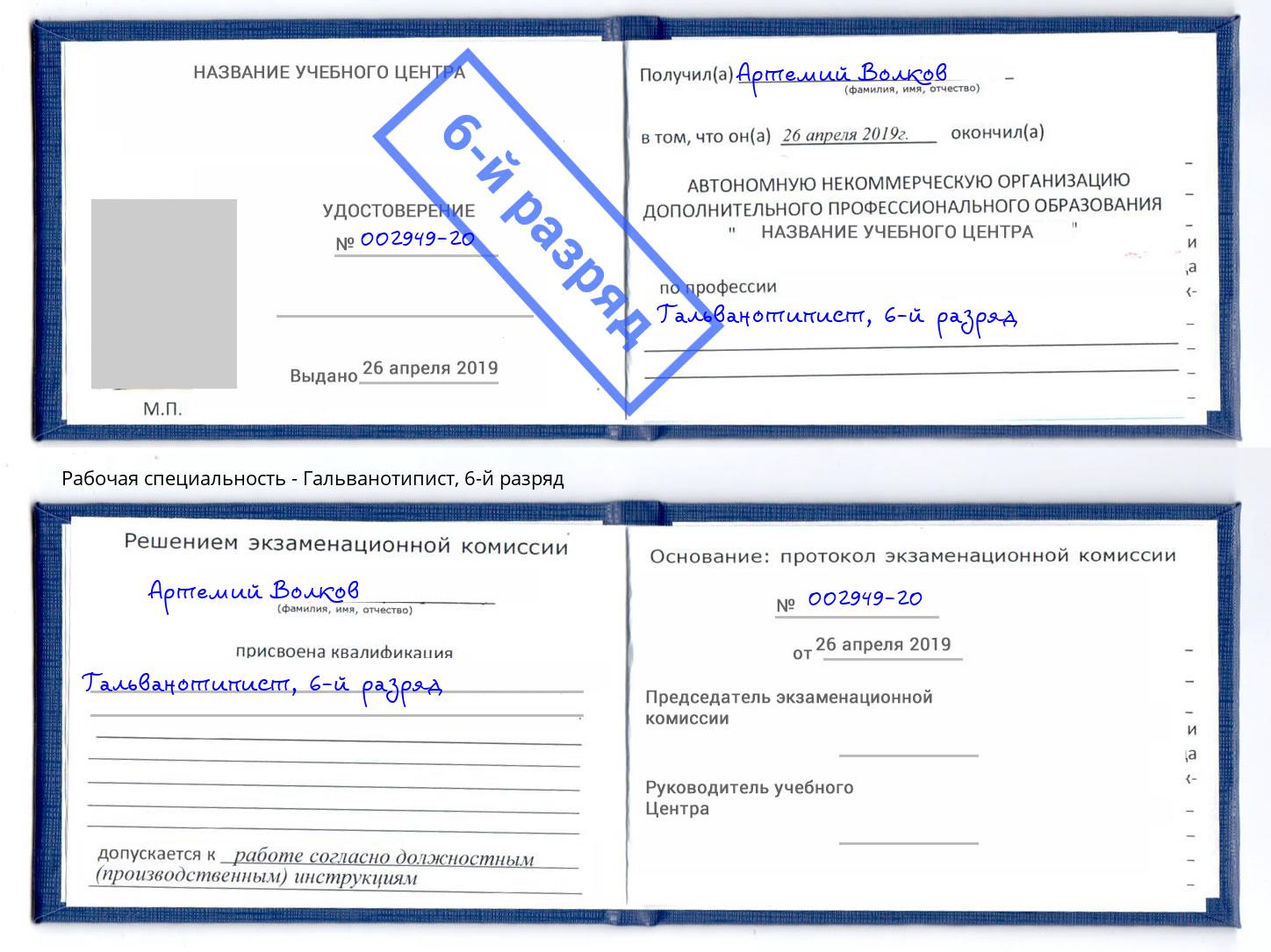корочка 6-й разряд Гальванотипист Челябинск