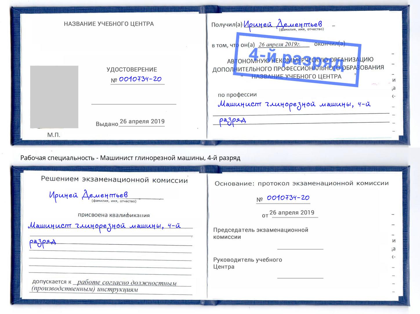 корочка 4-й разряд Машинист глинорезной машины Челябинск