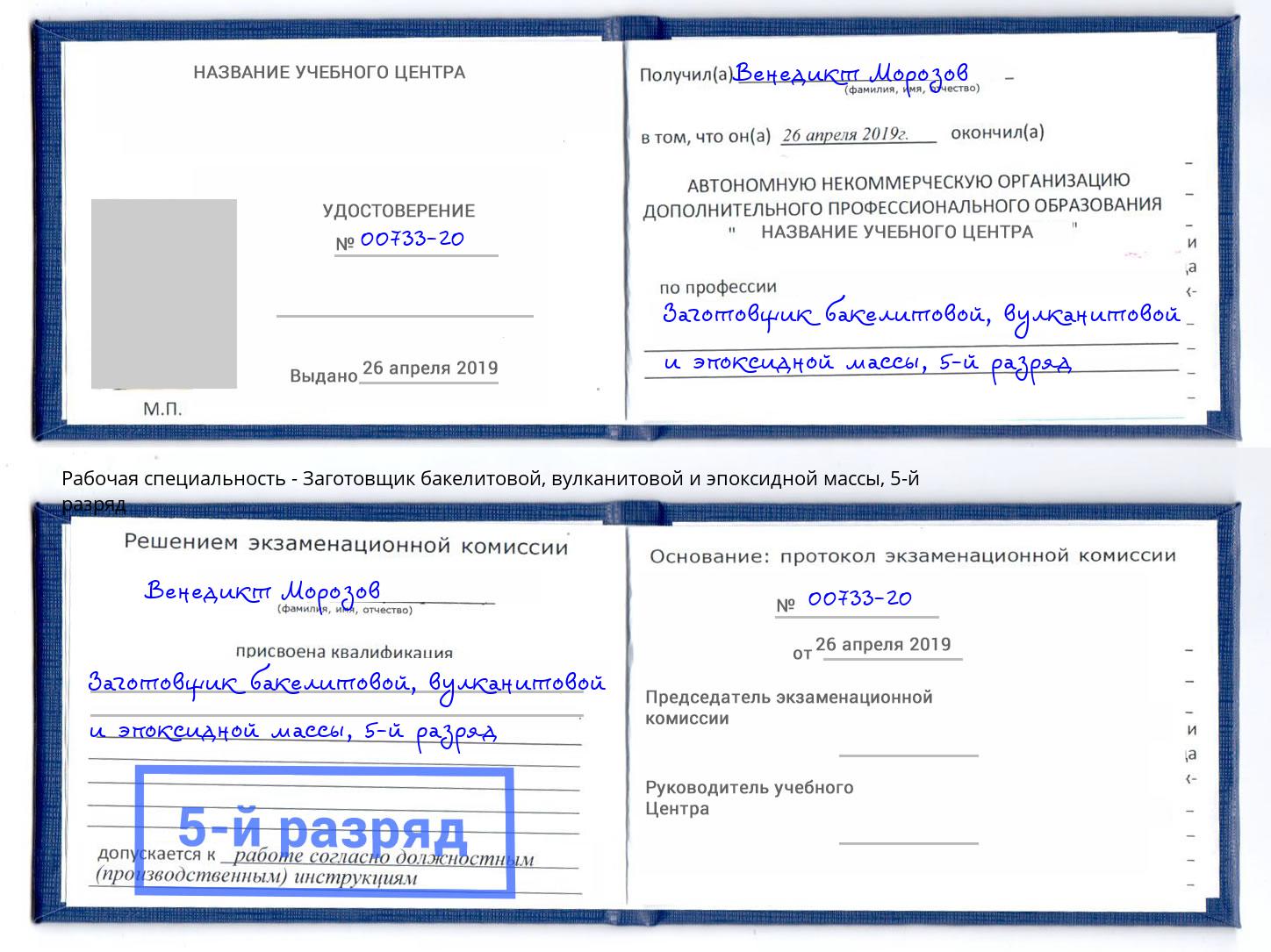 корочка 5-й разряд Заготовщик бакелитовой, вулканитовой и эпоксидной массы Челябинск