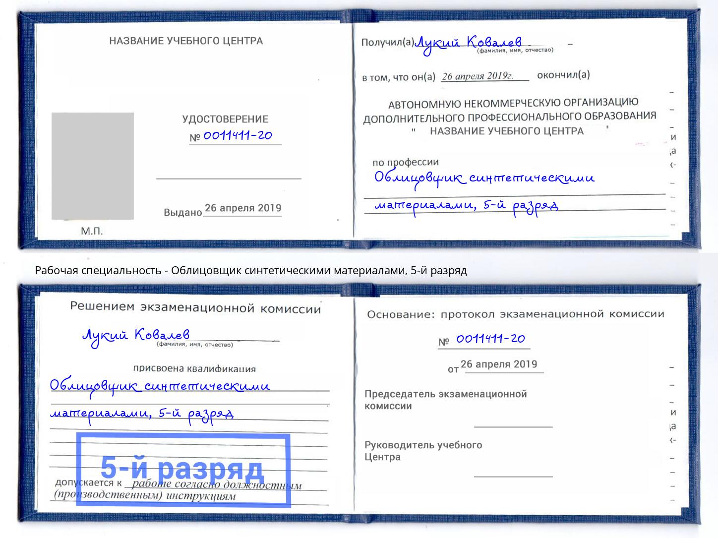 корочка 5-й разряд Облицовщик синтетическими материалами Челябинск