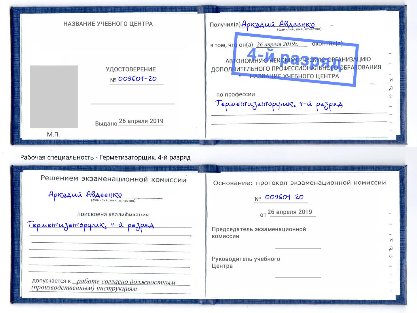корочка 4-й разряд Герметизаторщик Челябинск