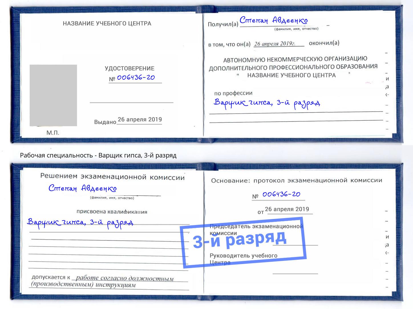корочка 3-й разряд Варщик гипса Челябинск