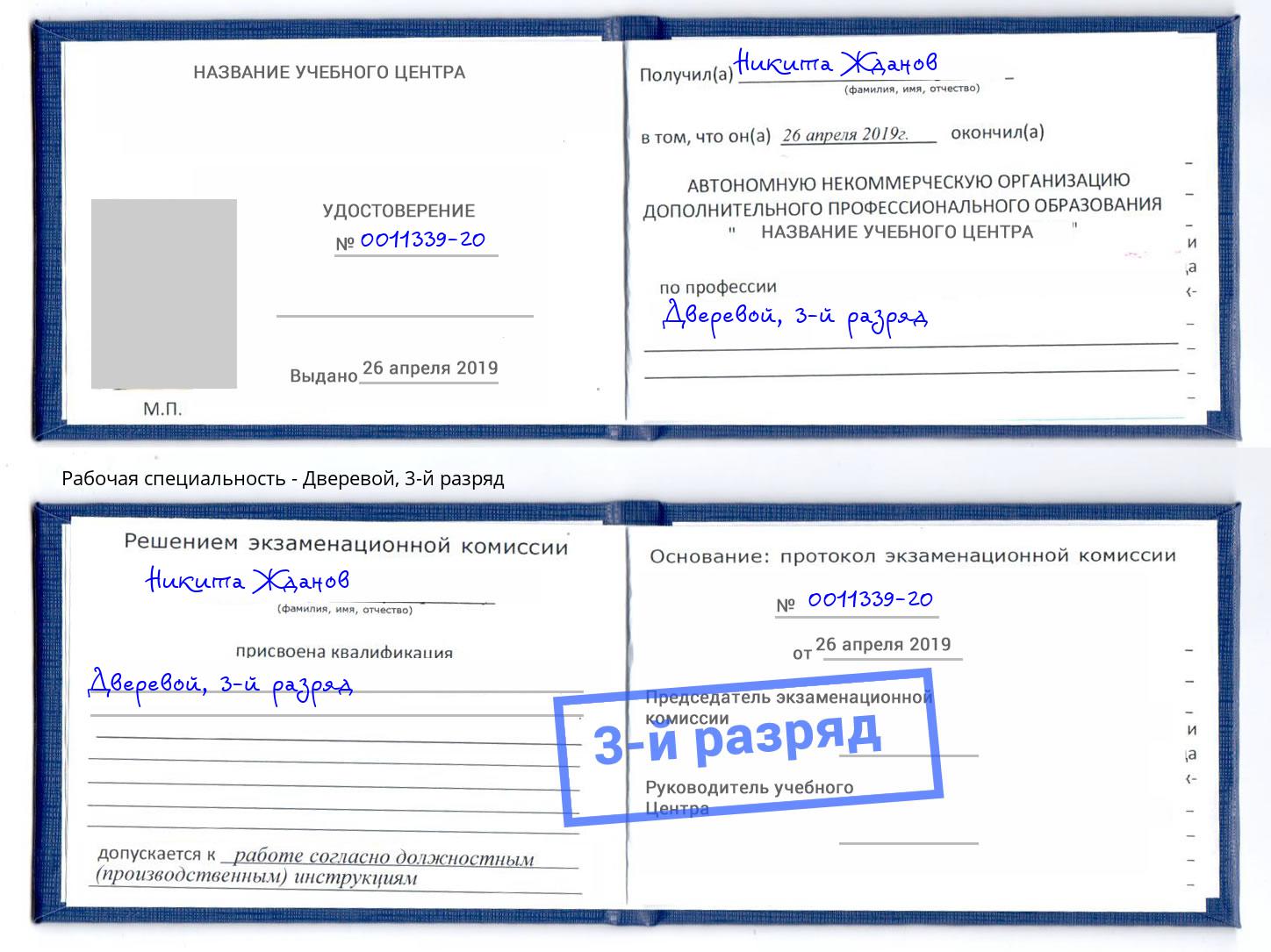 корочка 3-й разряд Дверевой Челябинск