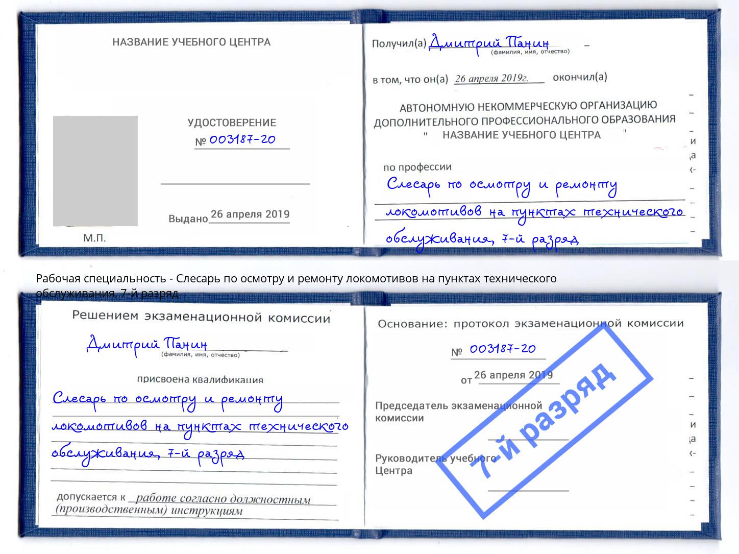 корочка 7-й разряд Слесарь по осмотру и ремонту локомотивов на пунктах технического обслуживания Челябинск