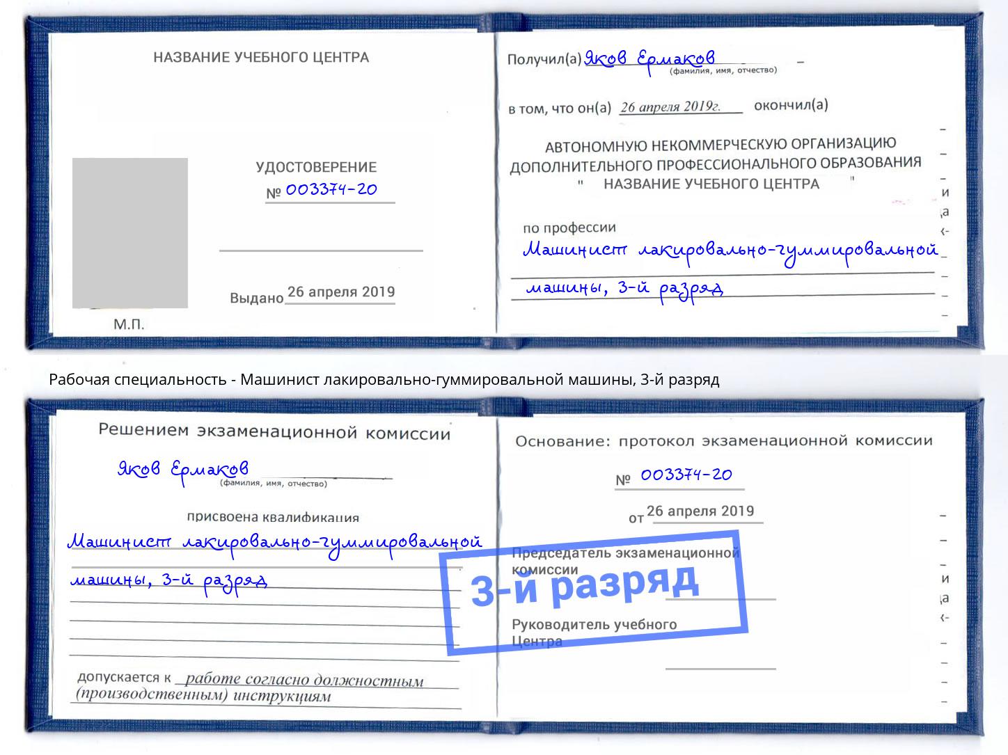 корочка 3-й разряд Машинист лакировально-гуммировальной машины Челябинск