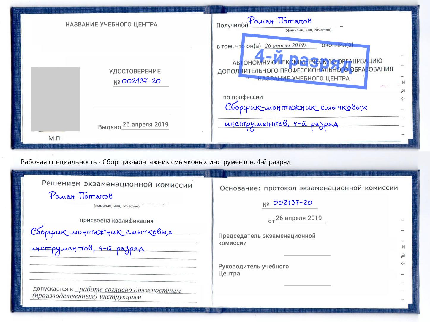 корочка 4-й разряд Сборщик-монтажник смычковых инструментов Челябинск