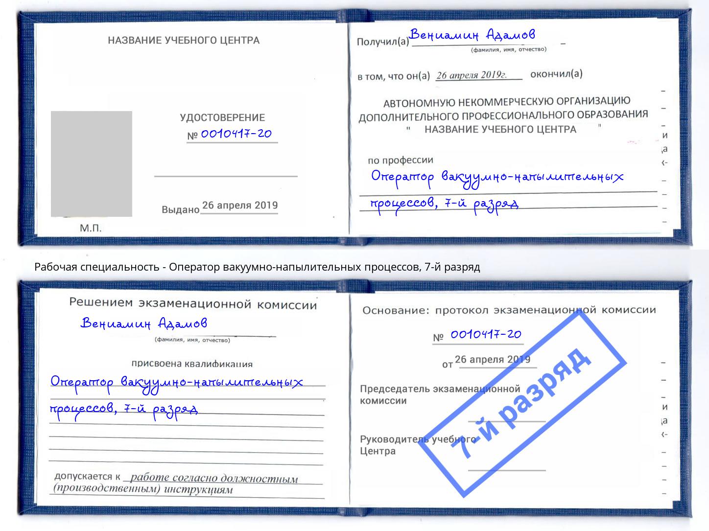 корочка 7-й разряд Оператор вакуумно-напылительных процессов Челябинск