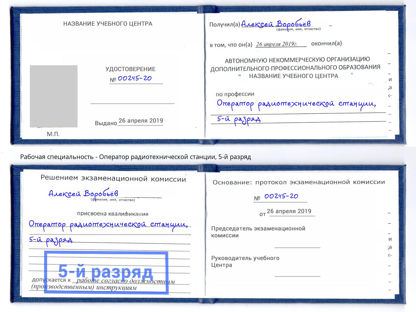 корочка 5-й разряд Оператор радиотехнической станции Челябинск