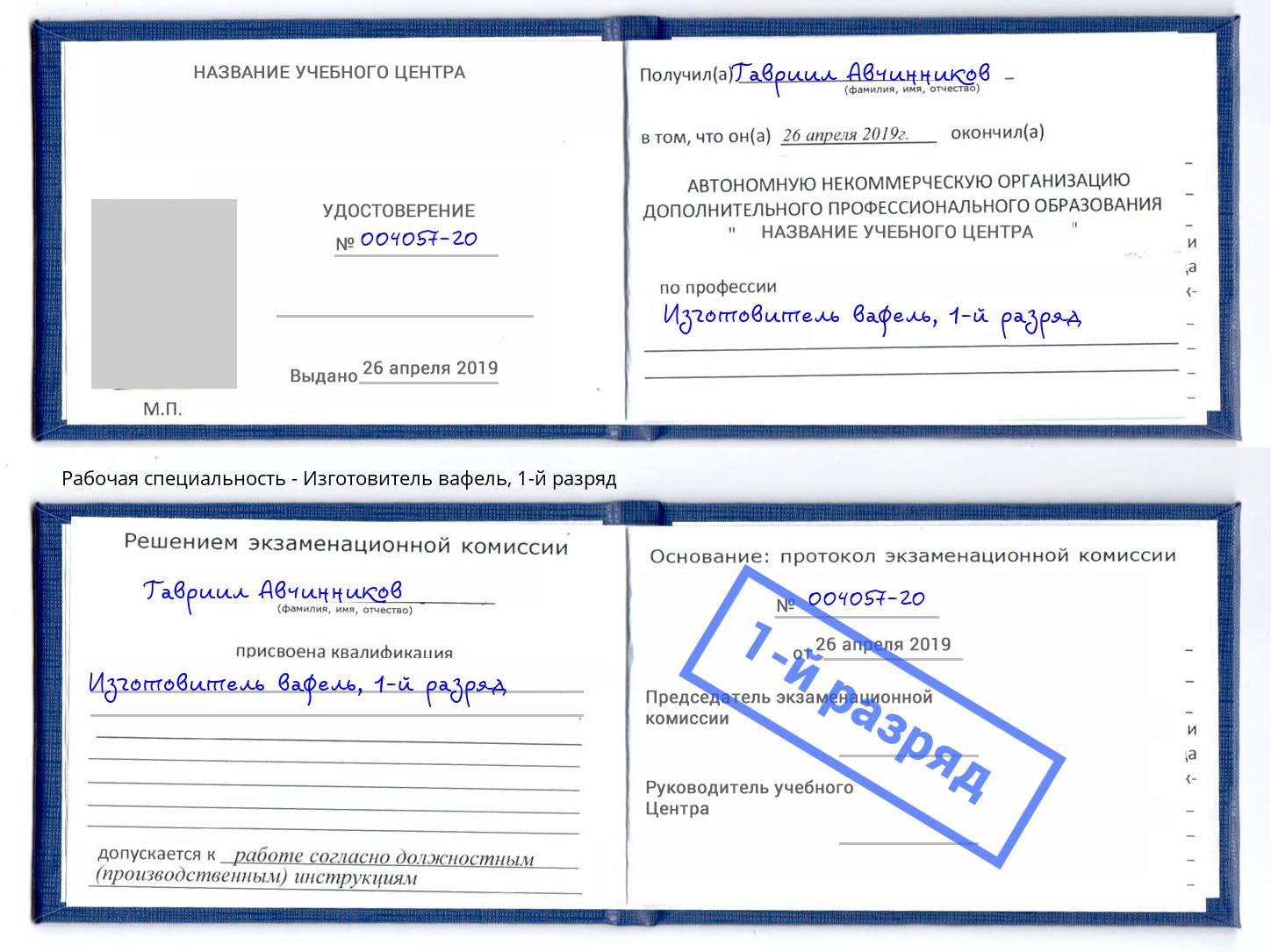 корочка 1-й разряд Изготовитель вафель Челябинск