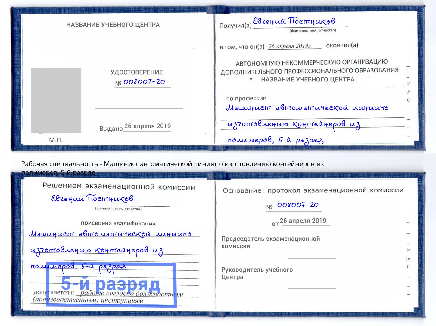 корочка 5-й разряд Машинист автоматической линиипо изготовлению контейнеров из полимеров Челябинск