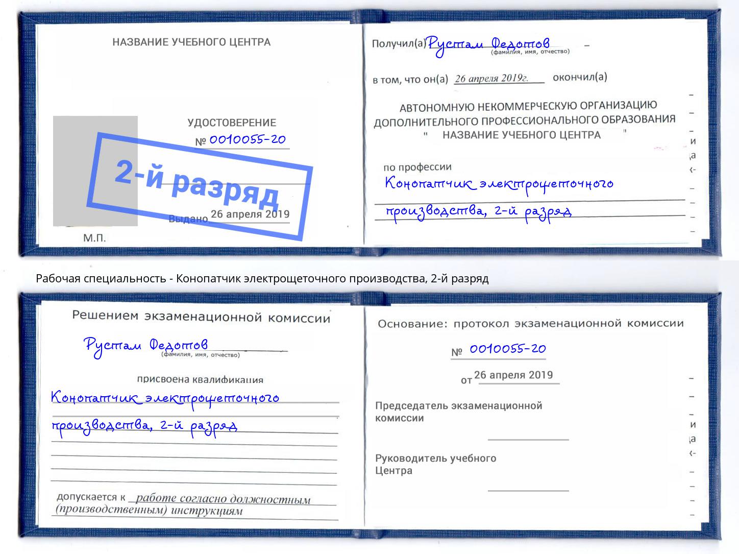 корочка 2-й разряд Конопатчик электрощеточного производства Челябинск