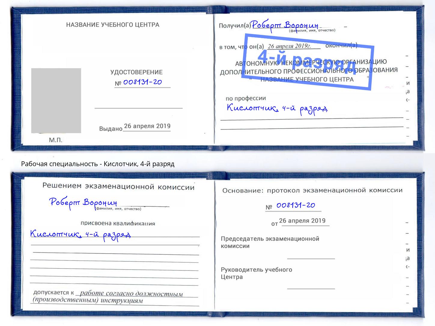 корочка 4-й разряд Кислотчик Челябинск