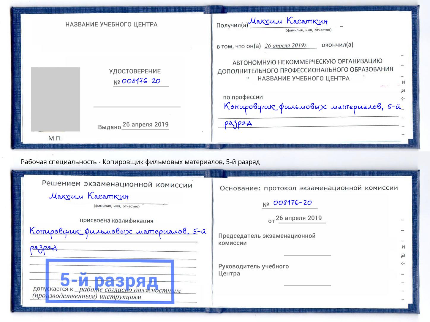 корочка 5-й разряд Копировщик фильмовых материалов Челябинск