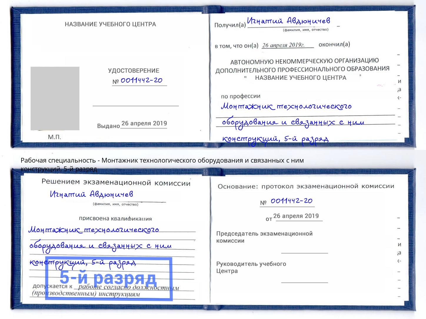 корочка 5-й разряд Монтажник технологического оборудования и связанных с ним конструкций Челябинск