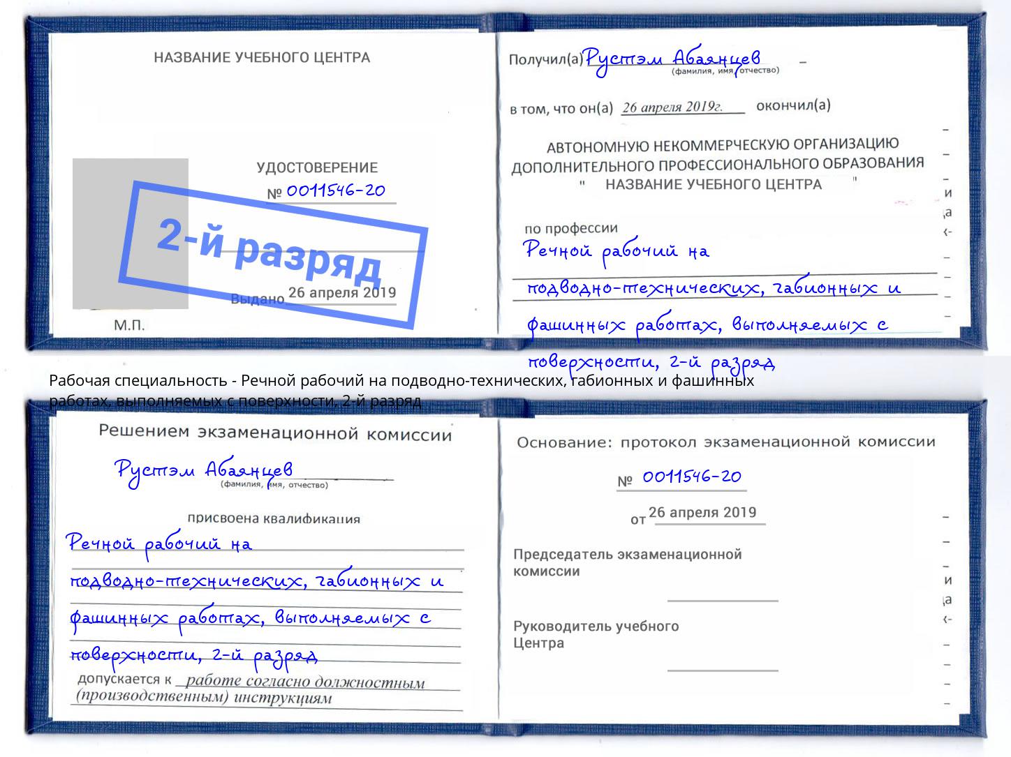 корочка 2-й разряд Речной рабочий на подводно-технических, габионных и фашинных работах, выполняемых с поверхности Челябинск