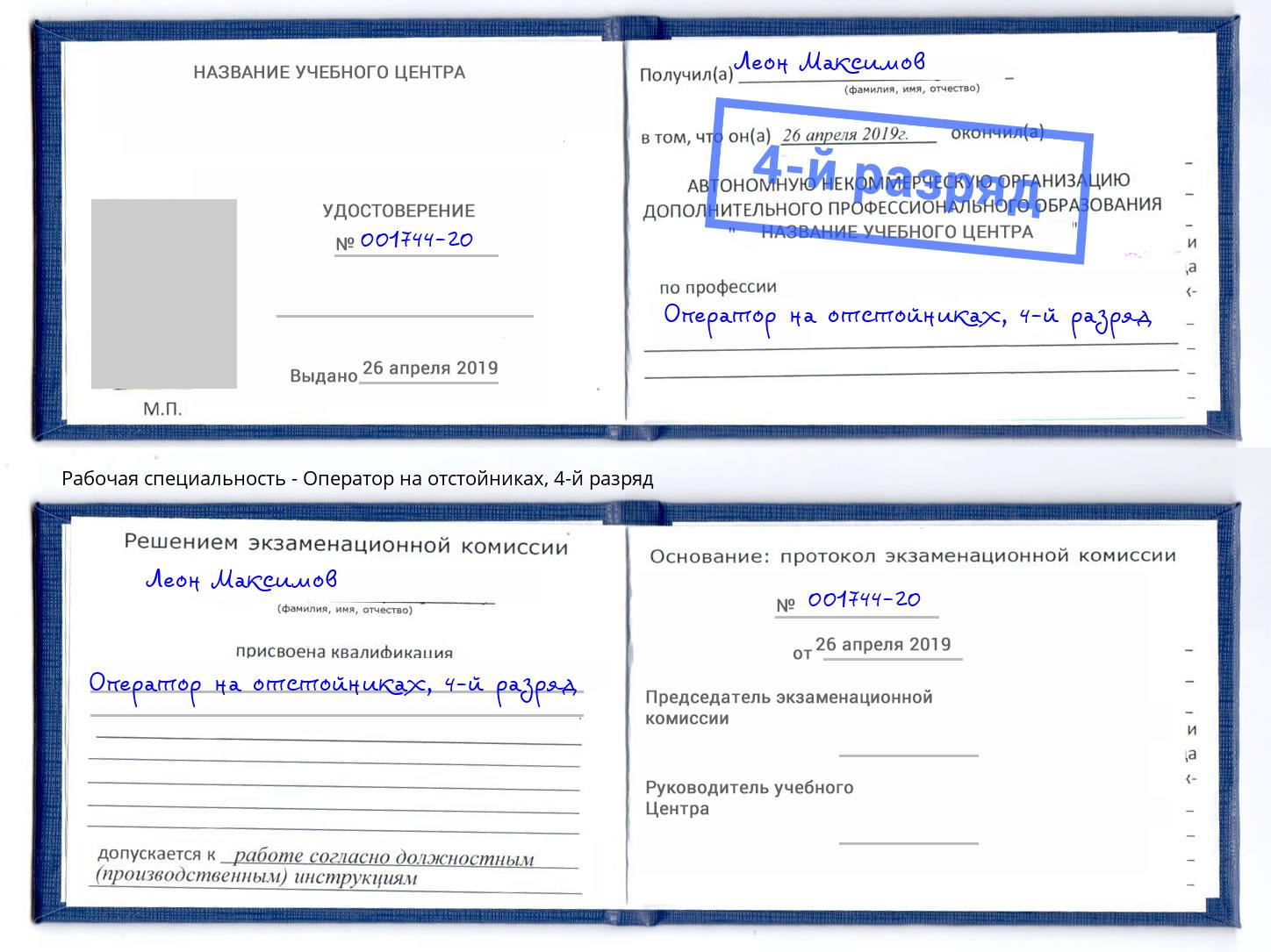 корочка 4-й разряд Оператор на отстойниках Челябинск