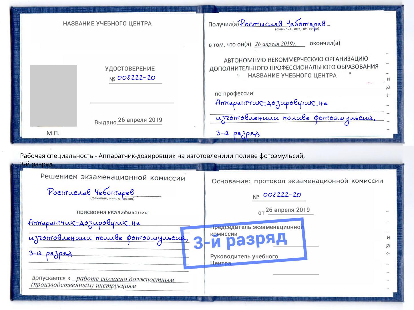 корочка 3-й разряд Аппаратчик-дозировщик на изготовлениии поливе фотоэмульсий Челябинск